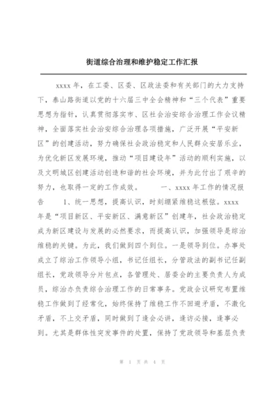 街道综合治理和维护稳定工作汇报.docx