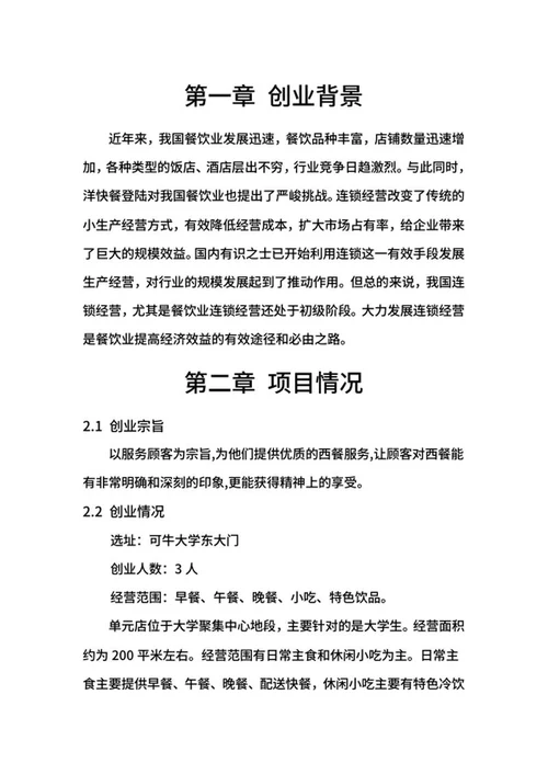 餐饮创业计划书word模板