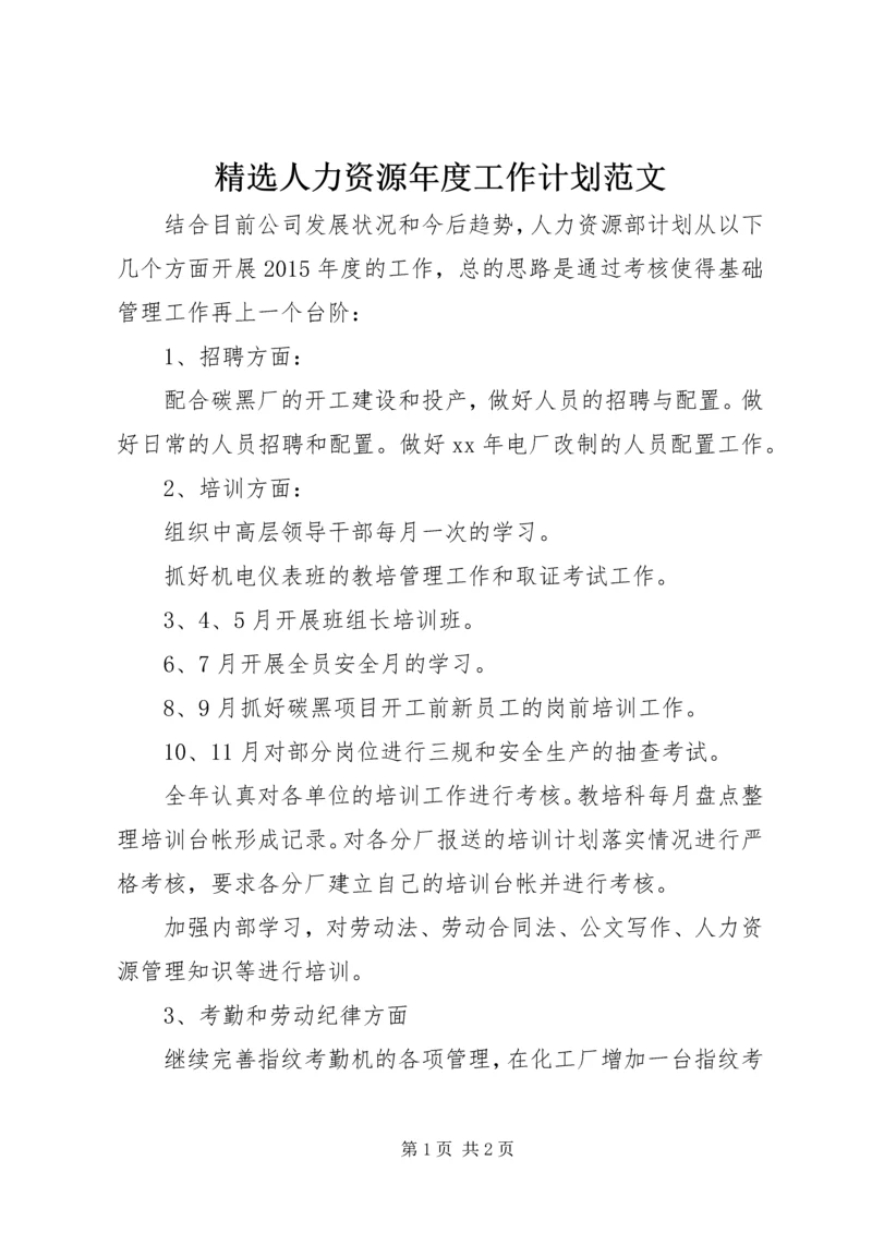 精选人力资源年度工作计划范文.docx