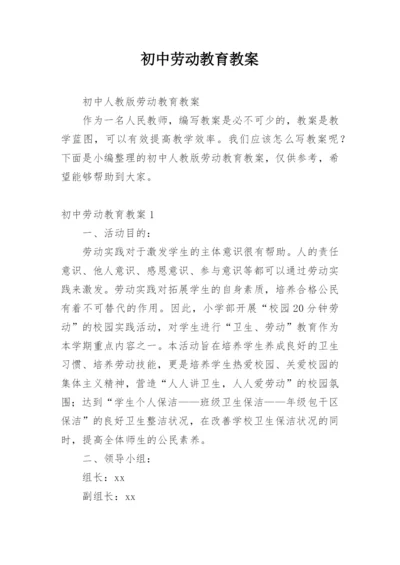 初中劳动教育教案.docx