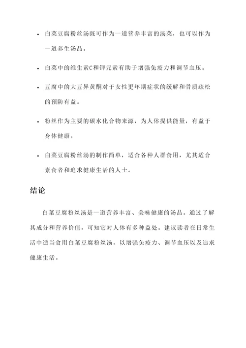 白菜豆腐粉丝汤的功效与作用