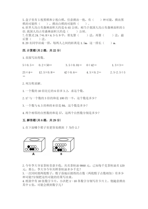 2022人教版数学五年级上册期末测试卷【精华版】.docx