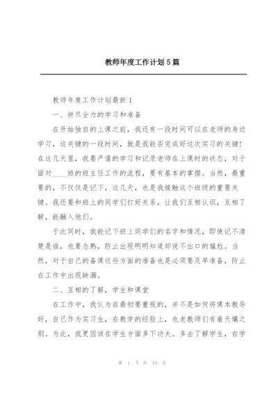 教师年度工作计划5篇.docx