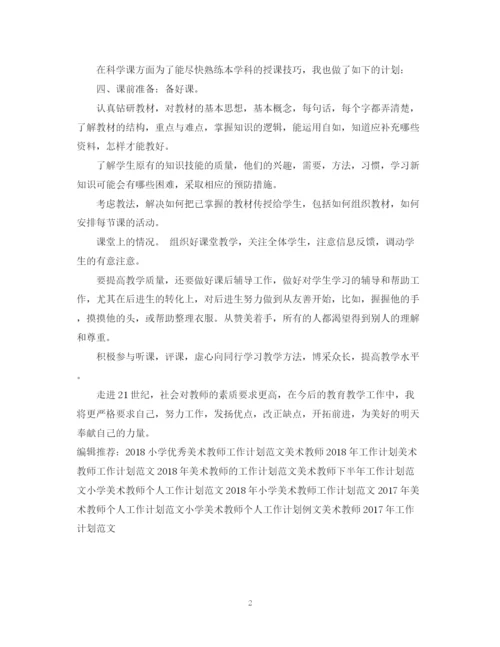 精编之新学期美术教师工作计划范文.docx