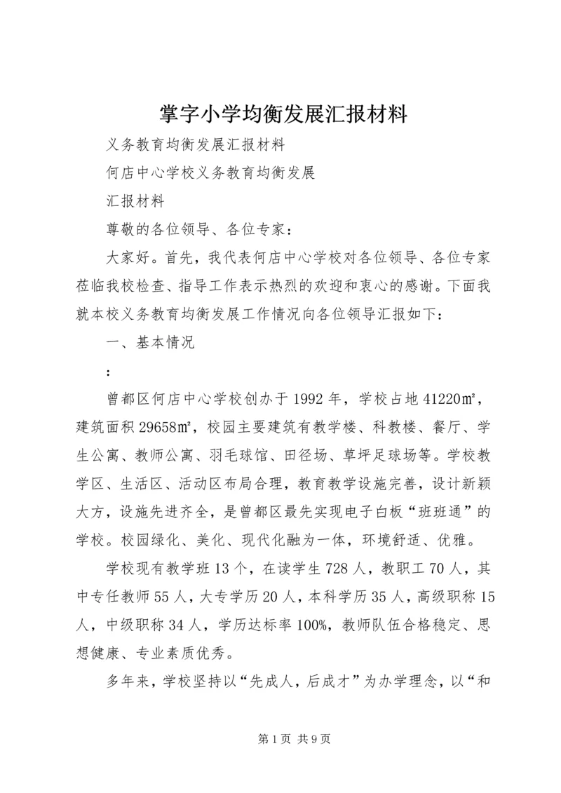 掌字小学均衡发展汇报材料 (3).docx