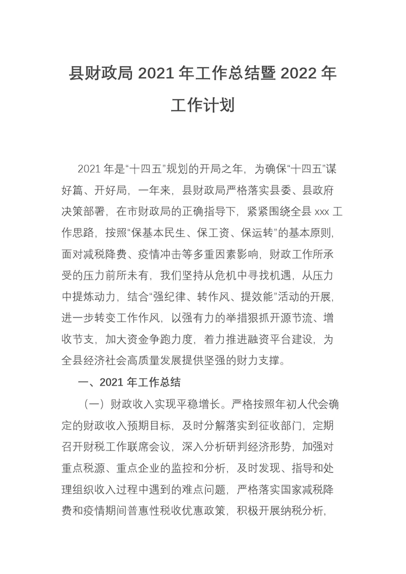 县财政局2021年工作总结暨2022年工作计划