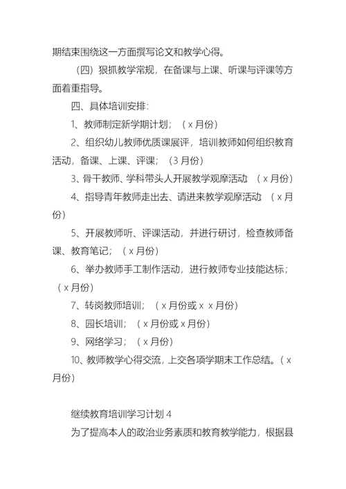 继续教育培训学习计划