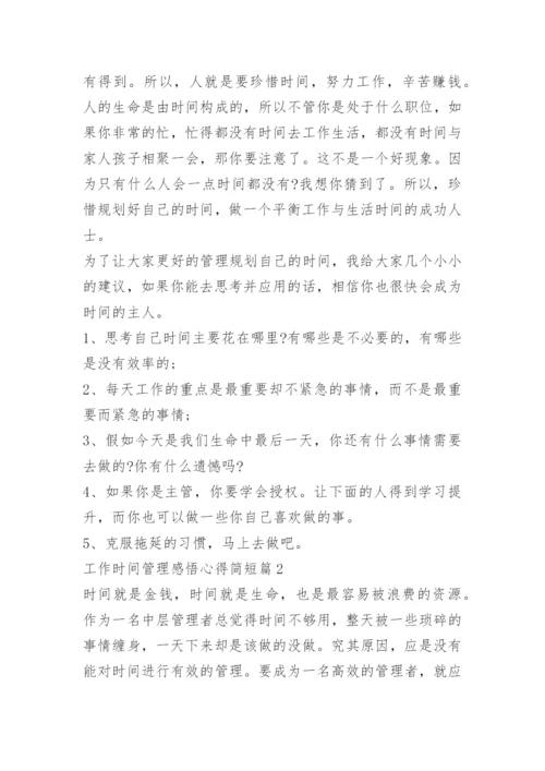 工作时间管理感悟心得简短.docx