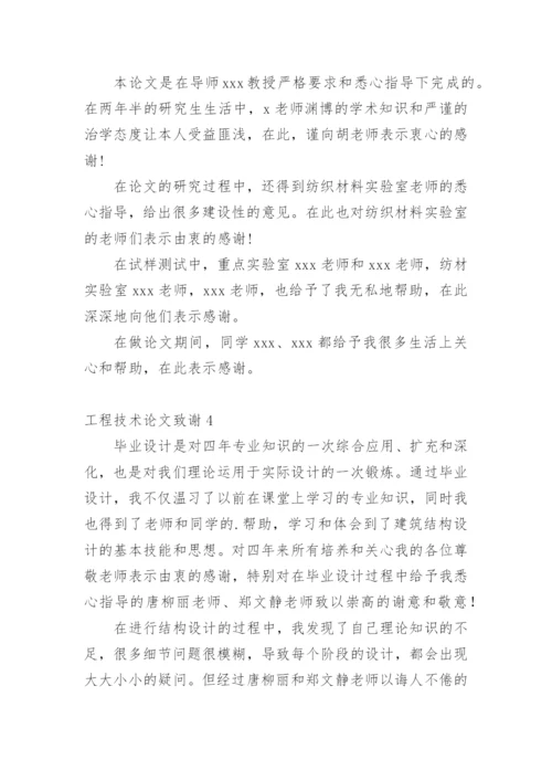 工程技术论文致谢精编.docx