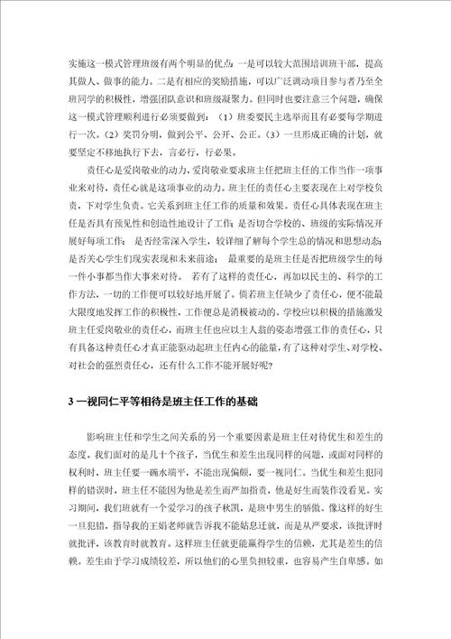 浅谈班主任工作五要则责任心，公平心，爱心，耐心，细心教育学毕业论文