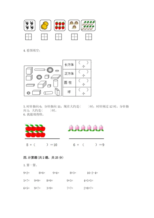 小学一年级上册数学期末测试卷及答案（各地真题）.docx