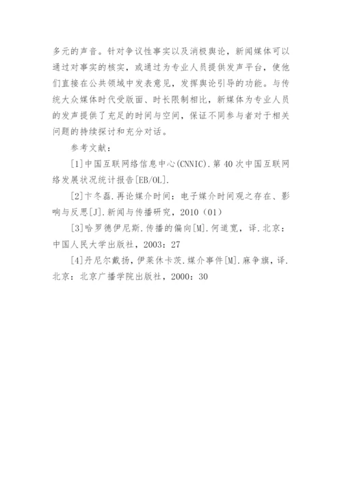 网络传播环境下的媒介使用变化启示论文.docx