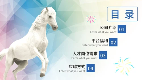 彩色渐变千里马企业招聘PPT模板
