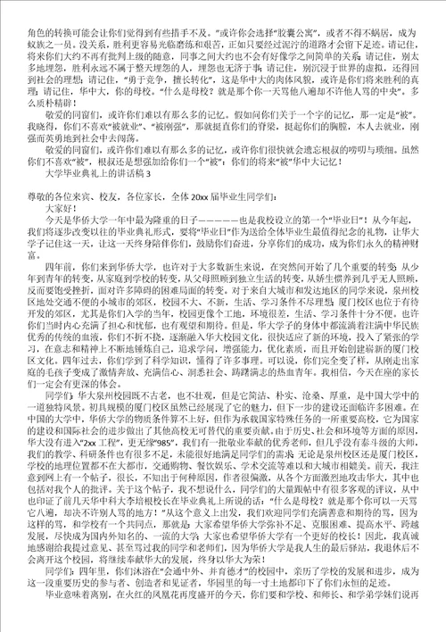 大学毕业典礼上的讲话稿