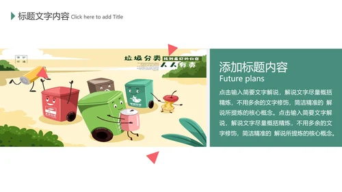 绿色环保垃圾分类低碳环保主题班会PPT模板