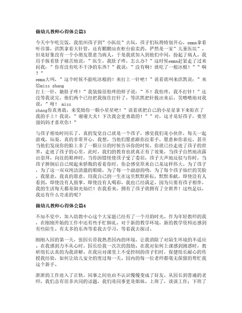 做幼儿教师心得体会通用篇