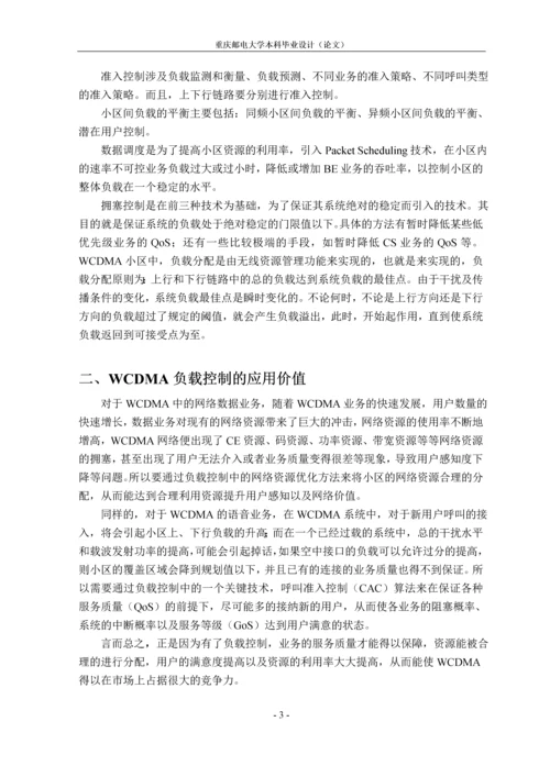 WCDMA负载控制分析毕业论文.docx