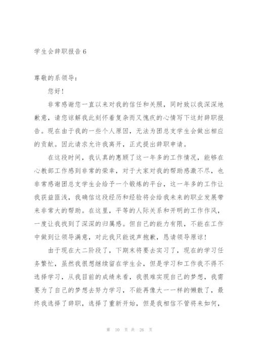 学生会辞职报告15篇.docx
