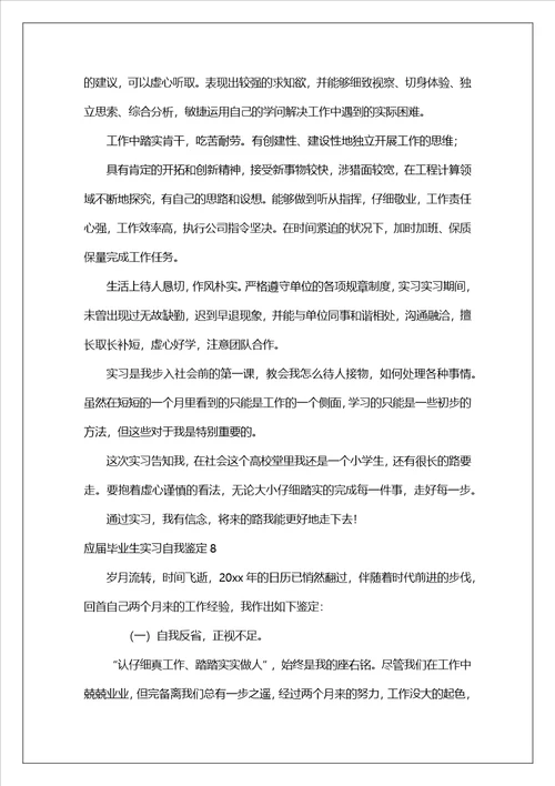 应届毕业生实习自我鉴定