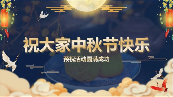 蓝金中国风中秋节活动策划方案通用PPT模板