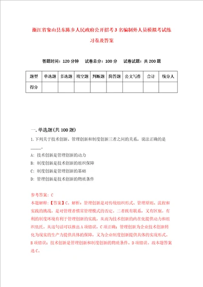 浙江省象山县东陈乡人民政府公开招考3名编制外人员模拟考试练习卷及答案第1次