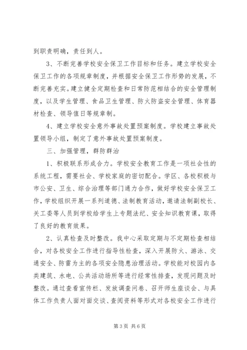 张格庄中心小学安全工作汇报修改 (3).docx