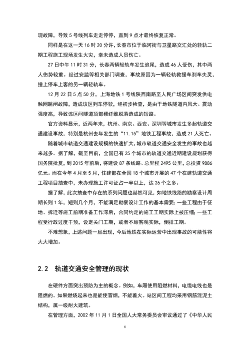 关于城市轨道交通安全管理的研究毕业设计.docx