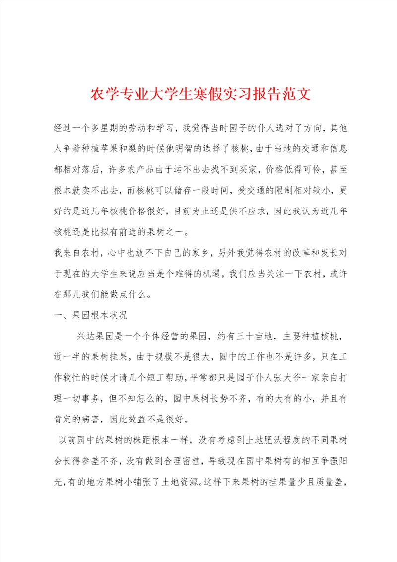 农学专业大学生寒假实习报告范文