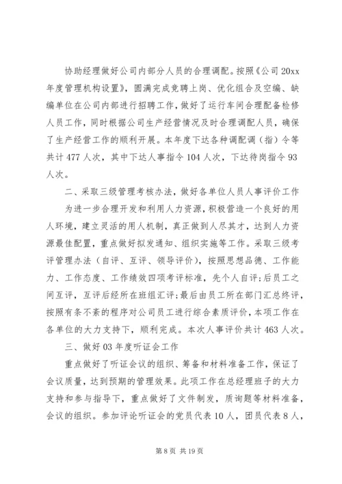 企业人事管理工作总结.docx