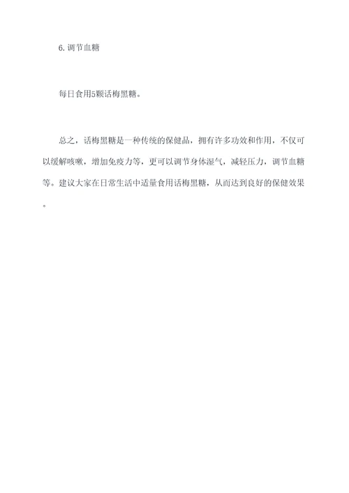 话梅黑糖功效与作用