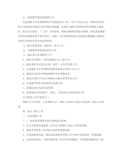 精编之公司财务工作计划范文3篇2.docx