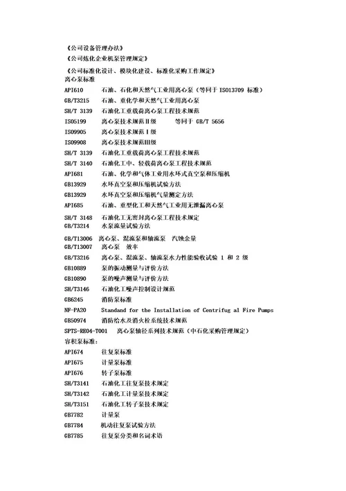 石油化工通用机泵设计审查采购验收技术导则