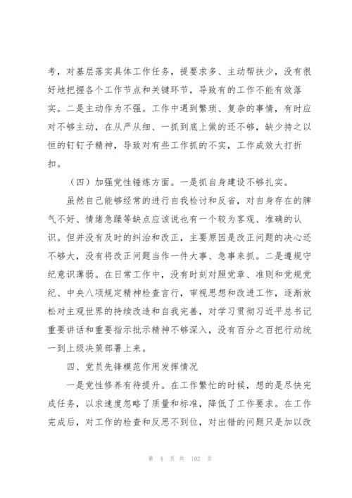 党支部书记2022年组织生活会个人对照检查材料(20篇).docx