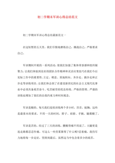 初二学期末军训心得总结范文.docx
