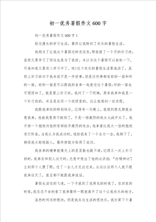 初一优秀暑假作文600字