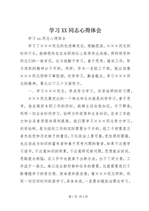 学习XX同志心得体会.docx