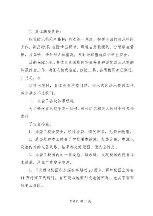 学校防汛自查报告 (2).docx