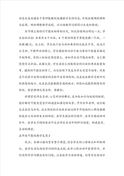 五年级可能性教学反思