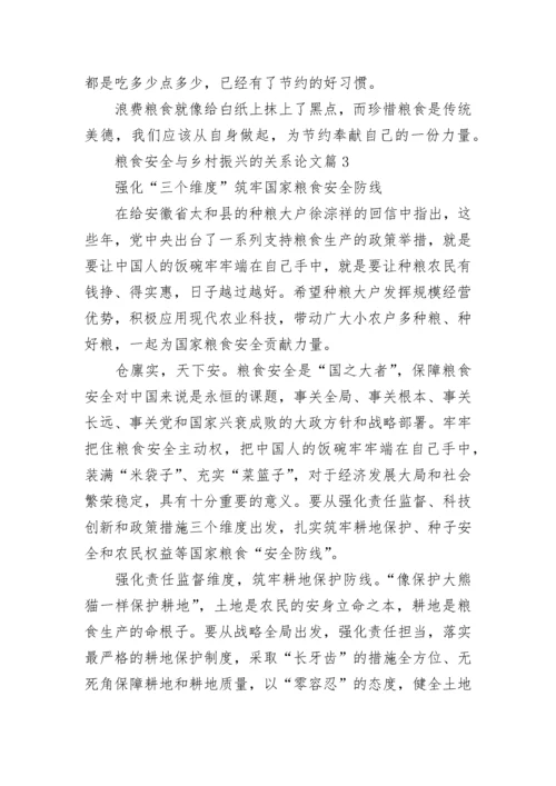 粮食安全与乡村振兴的关系论文五篇.docx