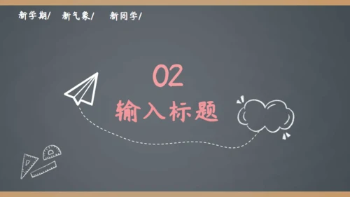 简约手绘黑板风开学季家长会通用PPT模板