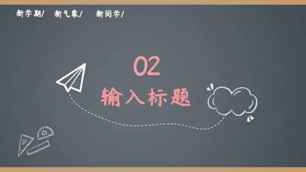 简约手绘黑板风开学季家长会通用PPT模板