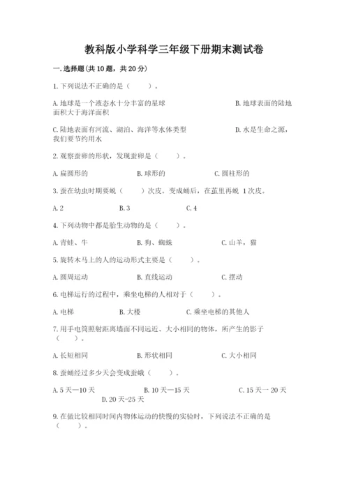 教科版小学科学三年级下册期末测试卷（b卷）.docx
