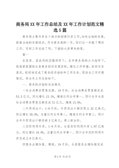 商务局某年工作总结及某年工作计划范文精选5篇.docx