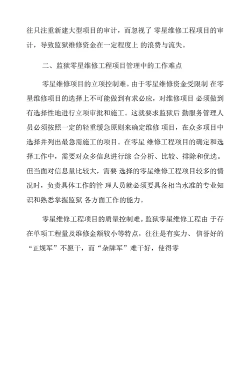 监狱零星维修工程项目管理存在的问题难点与对策