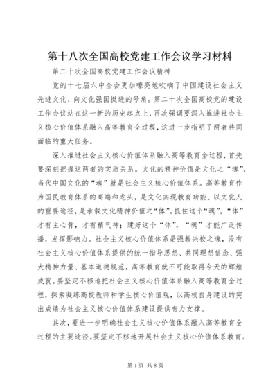 第十八次全国高校党建工作会议学习材料 (5).docx