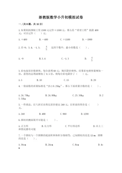 浙教版数学小升初模拟试卷含答案（基础题）.docx