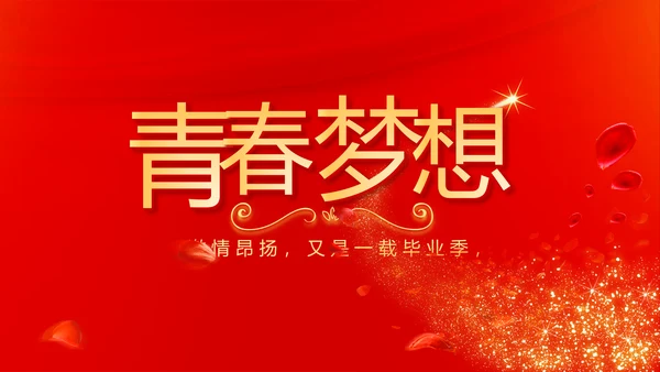 红色喜庆毕业典礼通用动态PPT模板