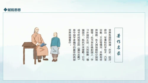 《魏源》历史人物介绍通用PPT课件模板