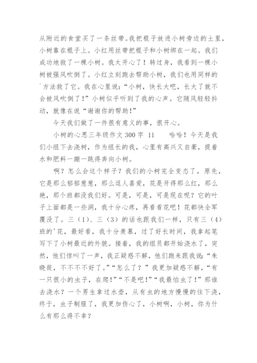 小树的心思三年级作文300字.docx