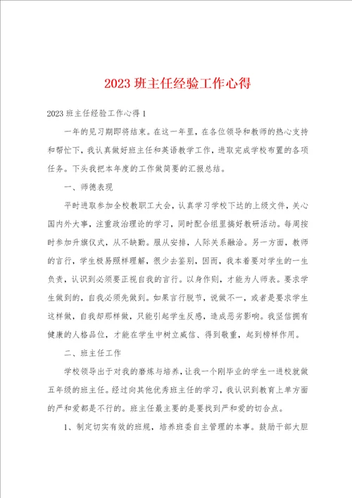 2023班主任经验工作心得